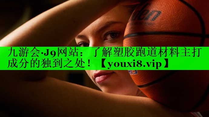 了解塑胶跑道材料主打成分的独到之处！