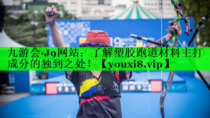 了解塑胶跑道材料主打成分的独到之处！
