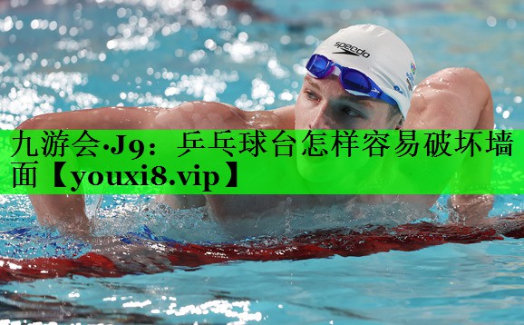 乒乓球台怎样容易破坏墙面