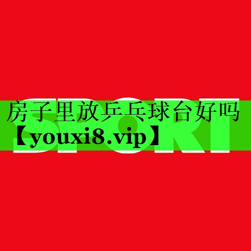 房子里放乒乓球台好吗