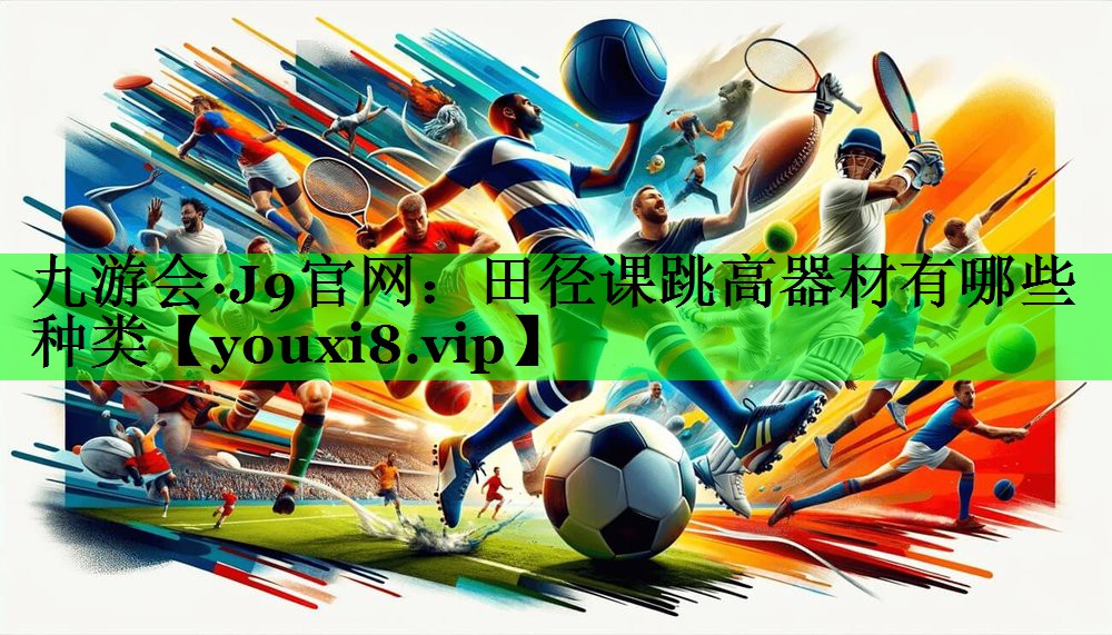 田径课跳高器材有哪些种类