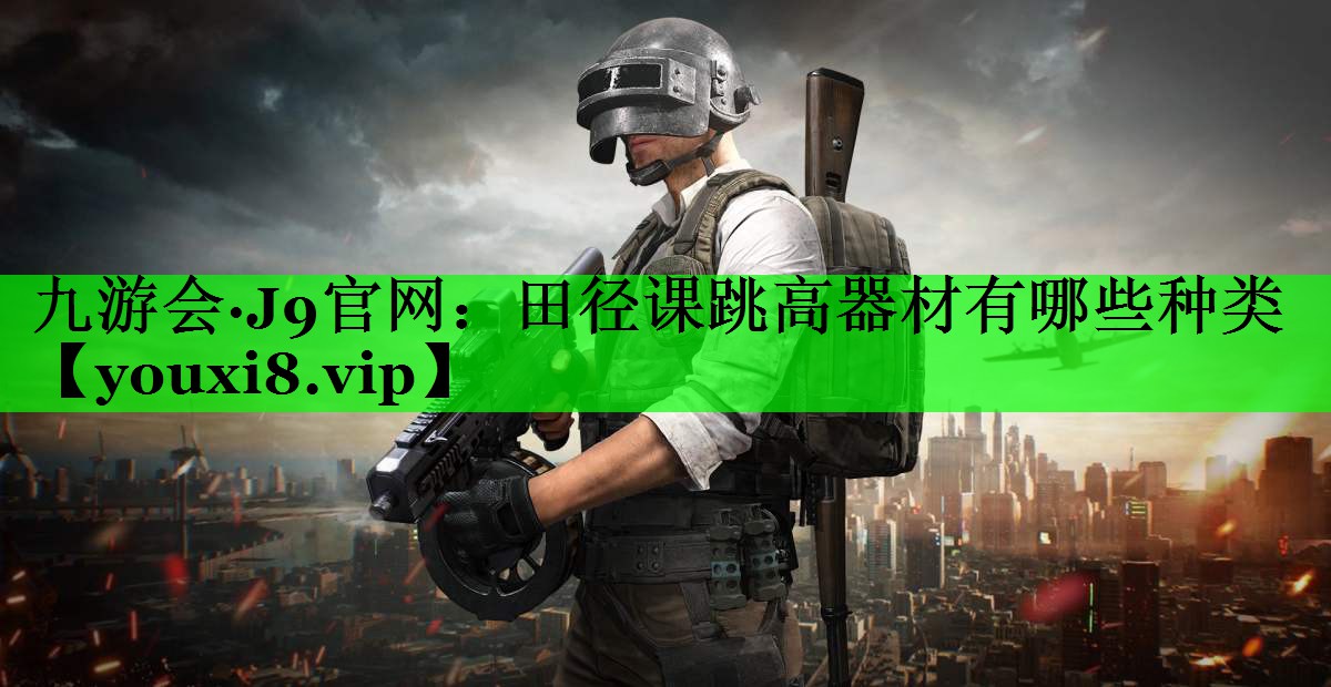 田径课跳高器材有哪些种类