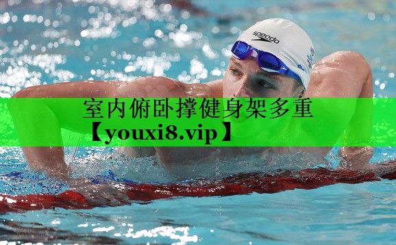 室内俯卧撑健身架多重