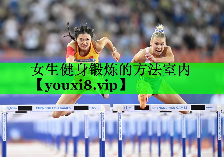 女生健身锻炼的方法室内