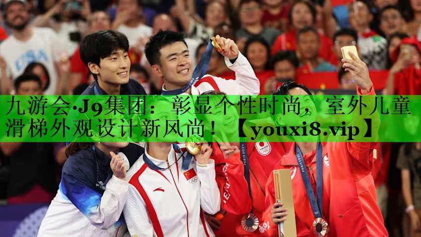 彰显个性时尚，室外儿童滑梯外观设计新风尚！