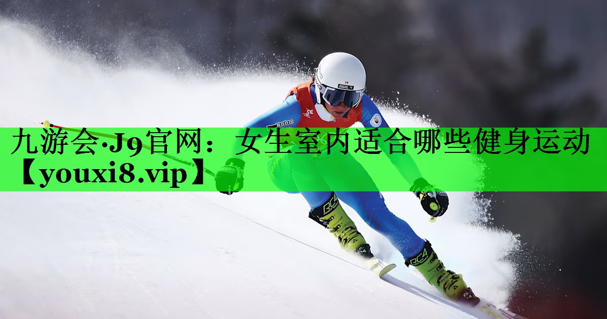 女生室内适合哪些健身运动
