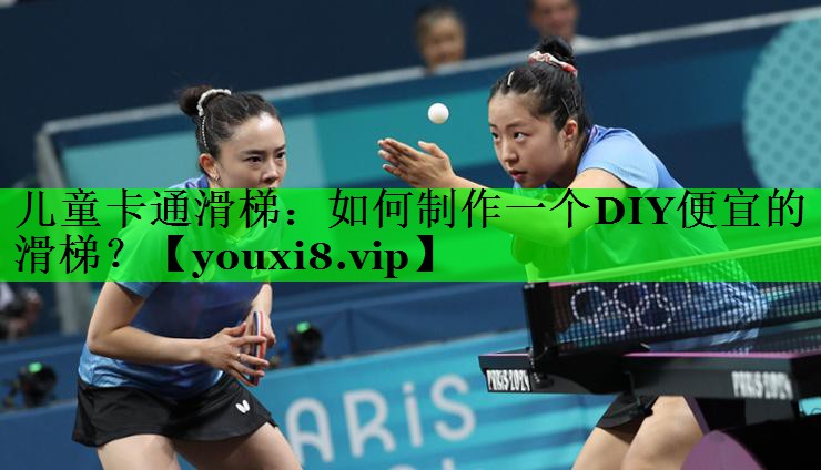 儿童卡通滑梯：如何制作一个DIY便宜的滑梯？