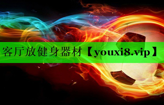 客厅放健身器材