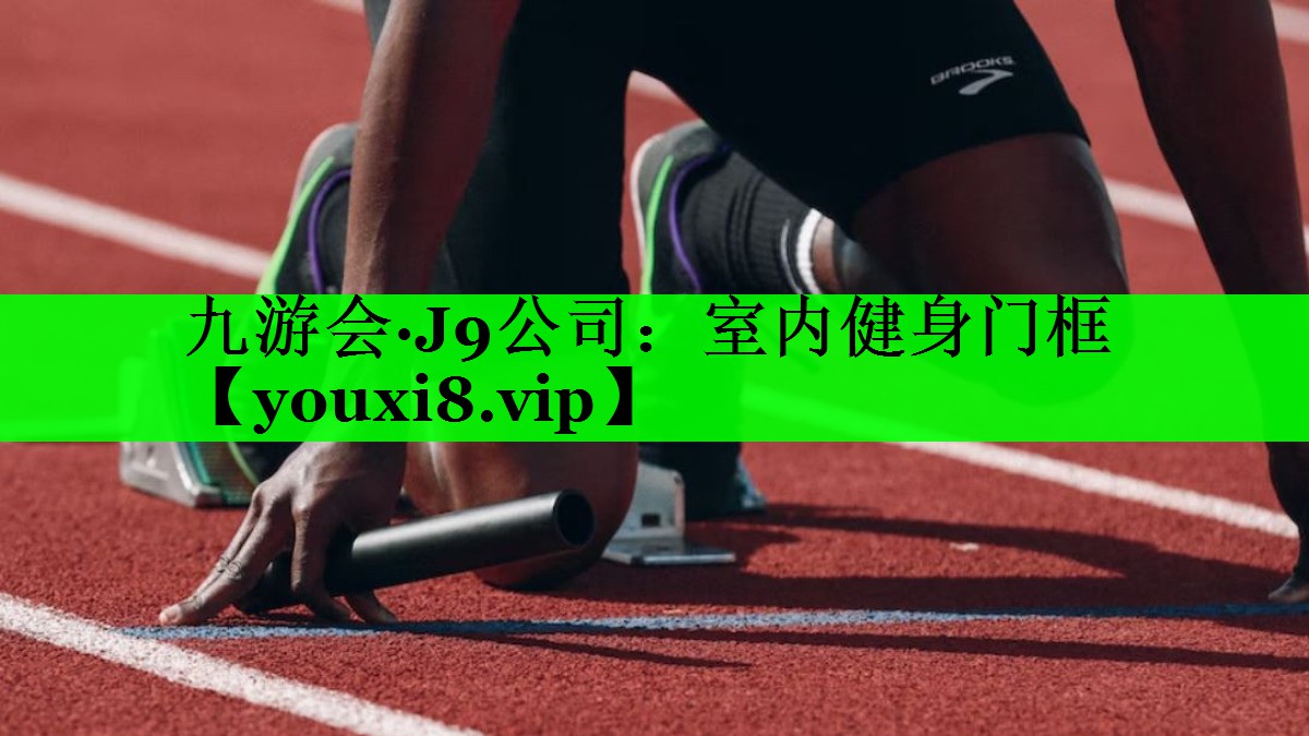 室内健身门框