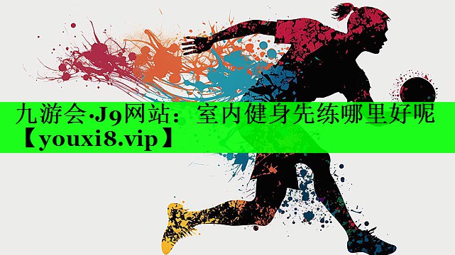 室内健身先练哪里好呢