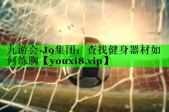 查找健身器材如何练胸