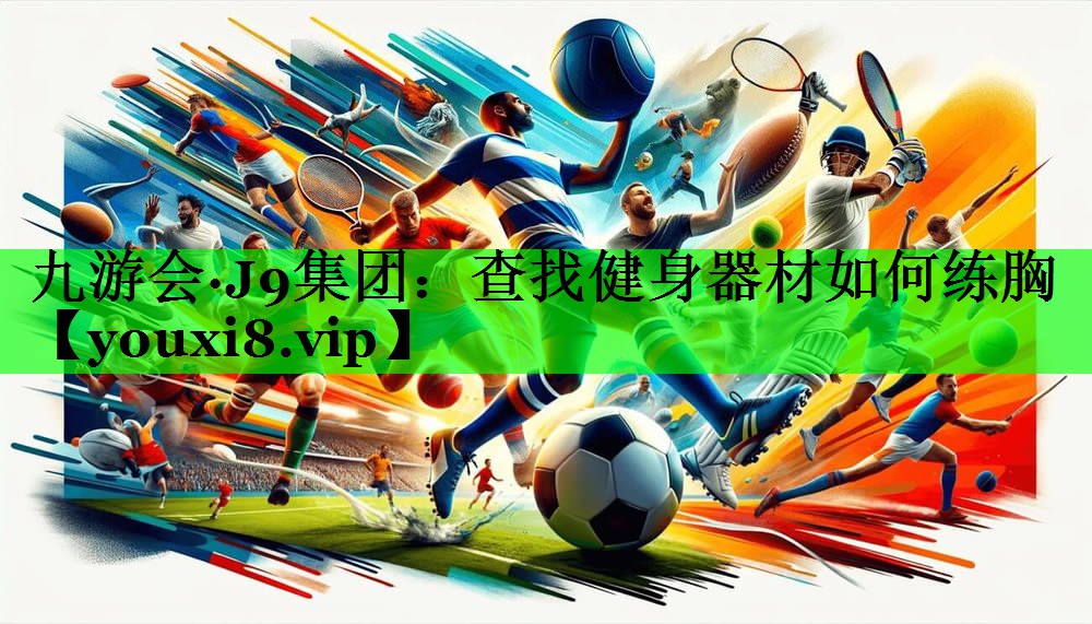 查找健身器材如何练胸