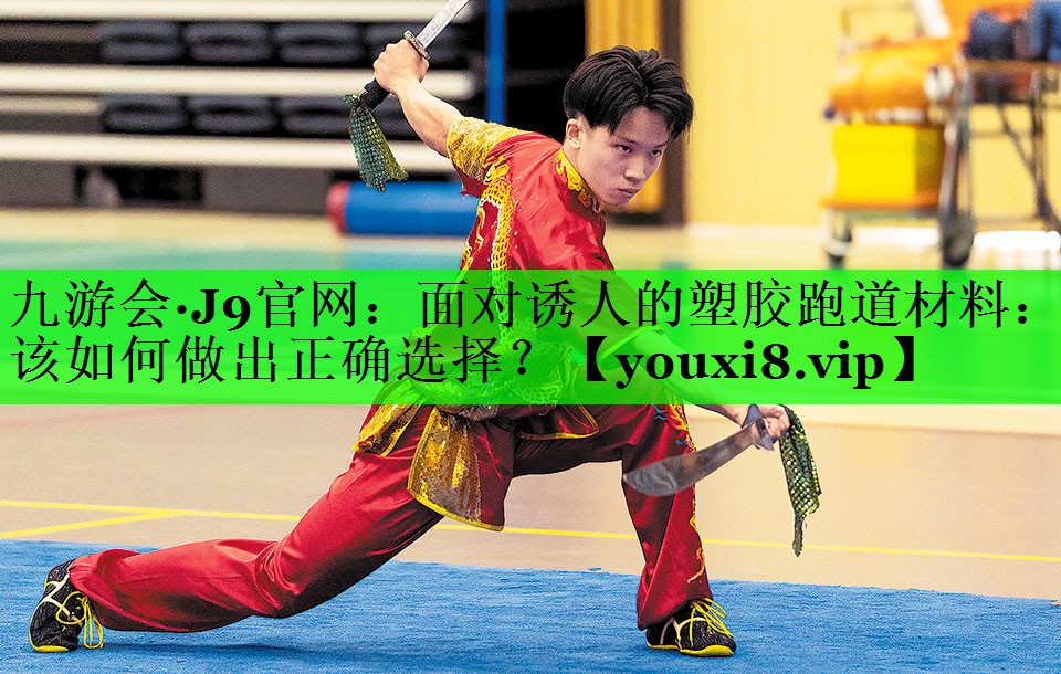 面对诱人的塑胶跑道材料：该如何做出正确选择？