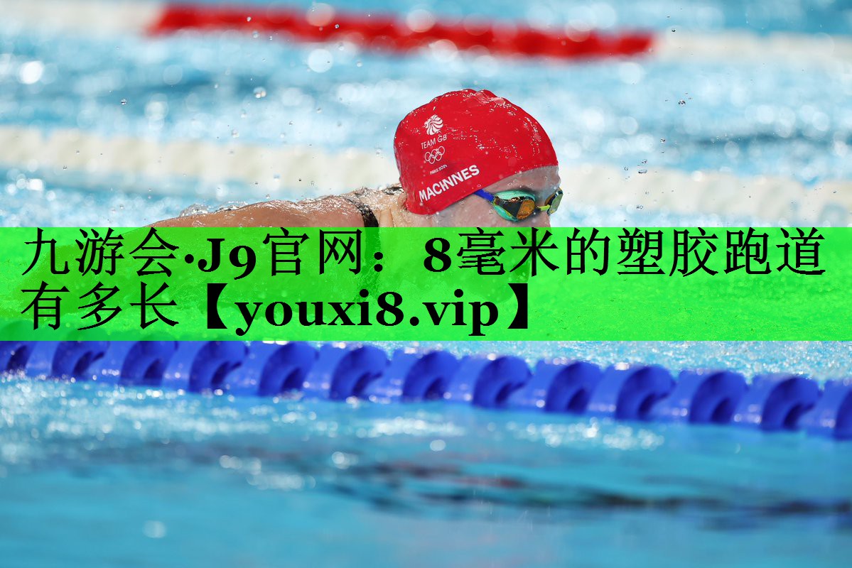 8毫米的塑胶跑道有多长