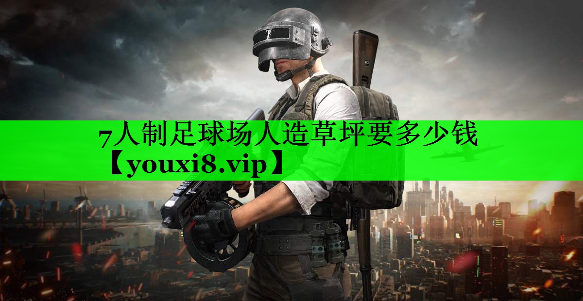 7人制足球场人造草坪要多少钱
