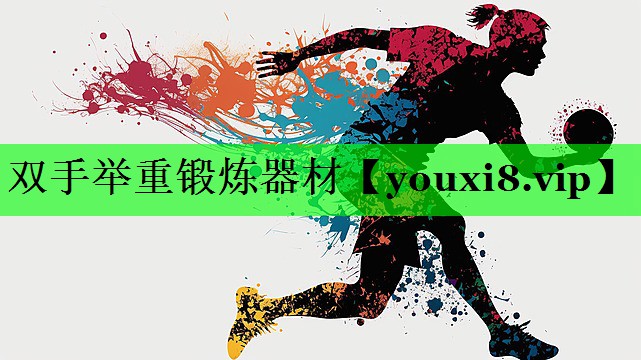 双手举重锻炼器材