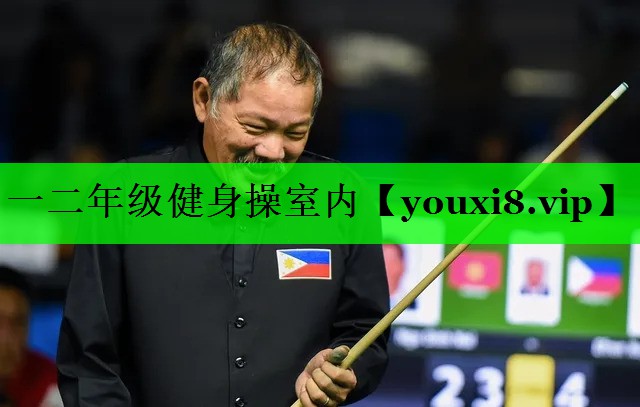 一二年级健身操室内