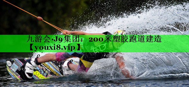 200米塑胶跑道建造