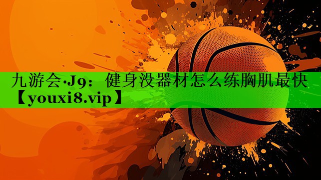 健身没器材怎么练胸肌最快
