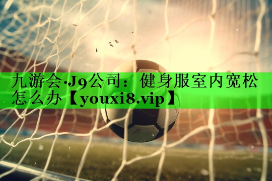 健身服室内宽松怎么办