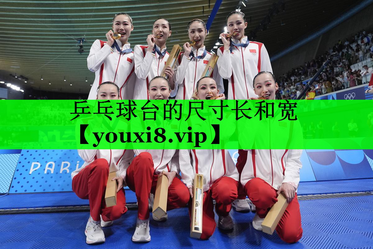 乒乓球台的尺寸长和宽