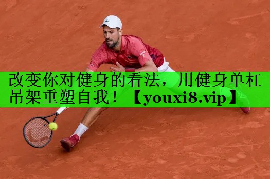 改变你对健身的看法，用健身单杠吊架重塑自我！