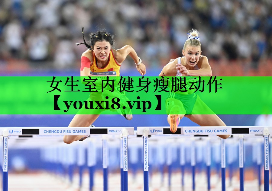 女生室内健身瘦腿动作