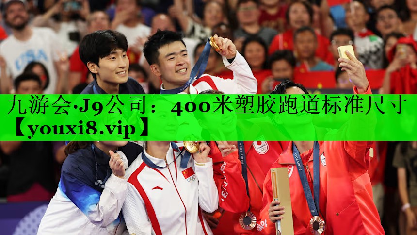 400米塑胶跑道标准尺寸