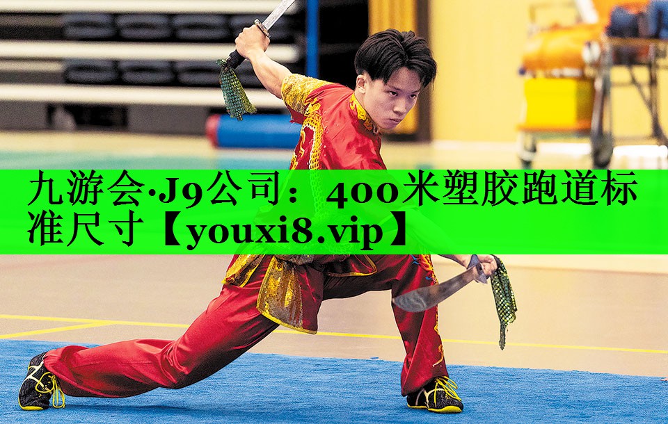 400米塑胶跑道标准尺寸