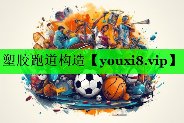 塑胶跑道构造