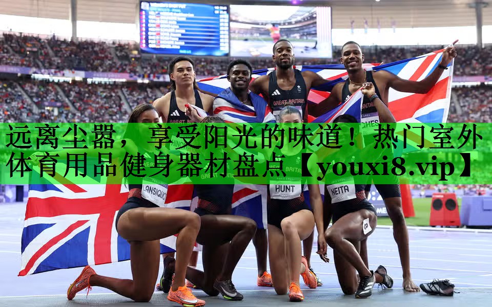 远离尘嚣，享受阳光的味道！热门室外体育用品健身器材盘点