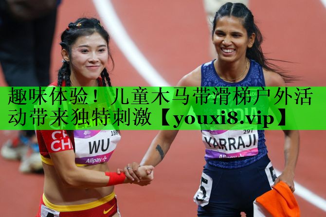 趣味体验！儿童木马带滑梯户外活动带来独特刺激