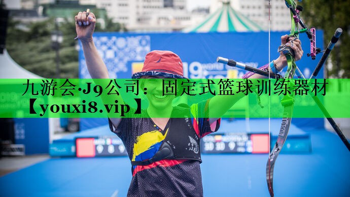 固定式篮球训练器材