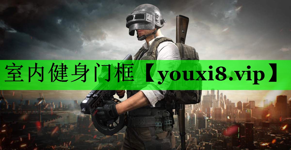 室内健身门框
