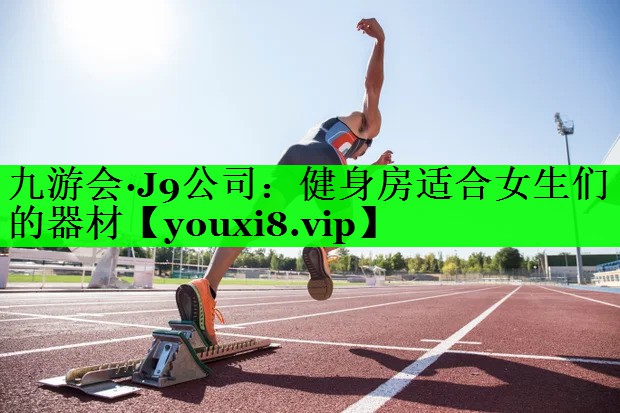 健身房适合女生们的器材