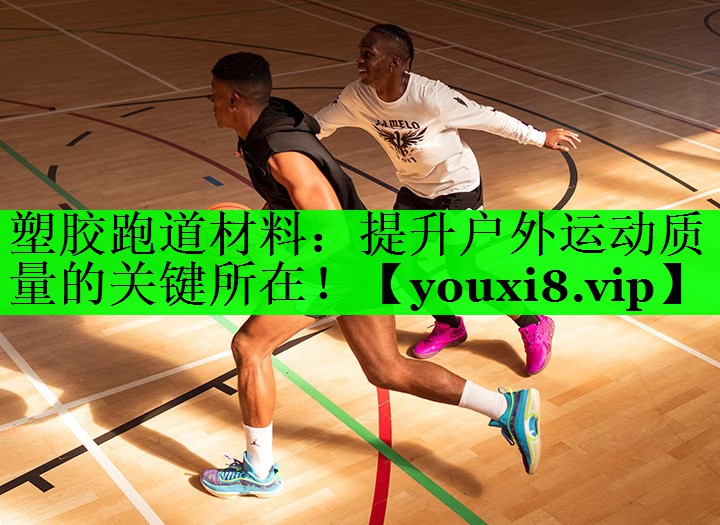 塑胶跑道材料：提升户外运动质量的关键所在！