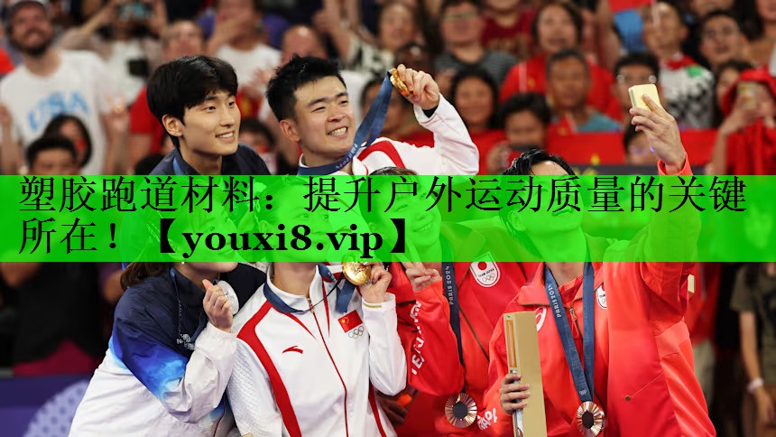 塑胶跑道材料：提升户外运动质量的关键所在！