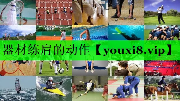 器材练肩的动作