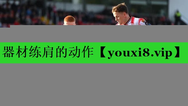 器材练肩的动作