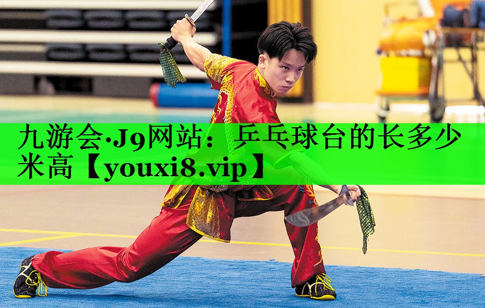 乒乓球台的长多少米高