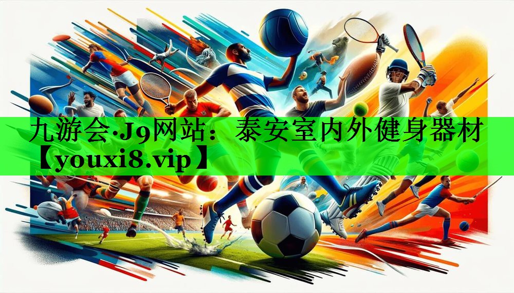 泰安室内外健身器材