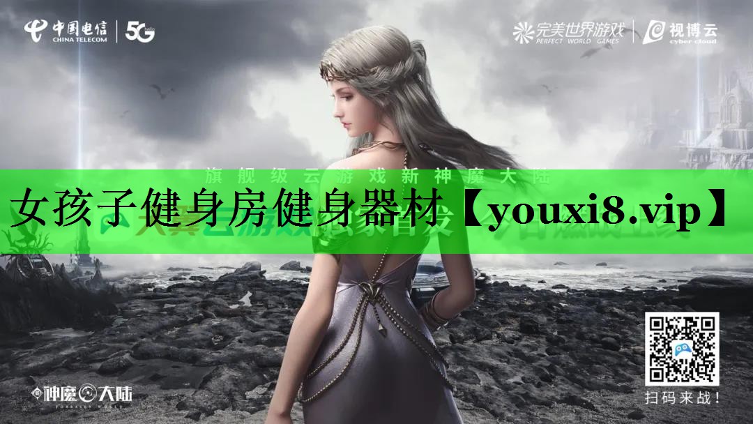 女孩子健身房健身器材