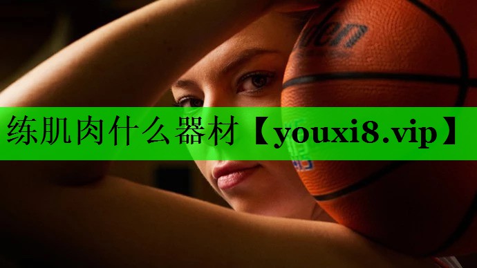 练肌肉什么器材