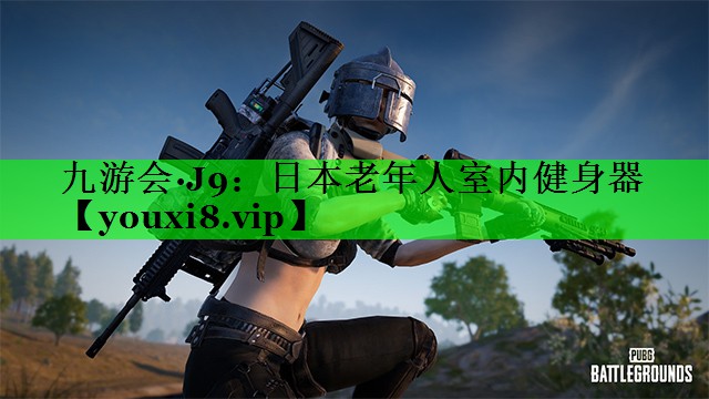 日本老年人室内健身器