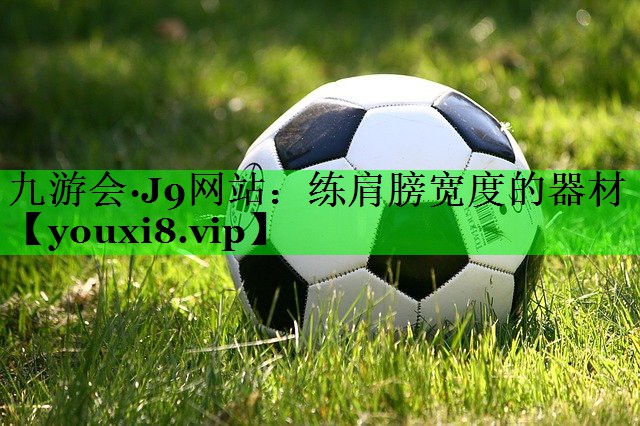 练肩膀宽度的器材