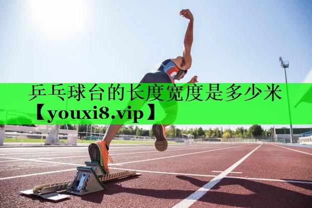 乒乓球台的长度宽度是多少米