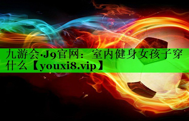 室内健身女孩子穿什么