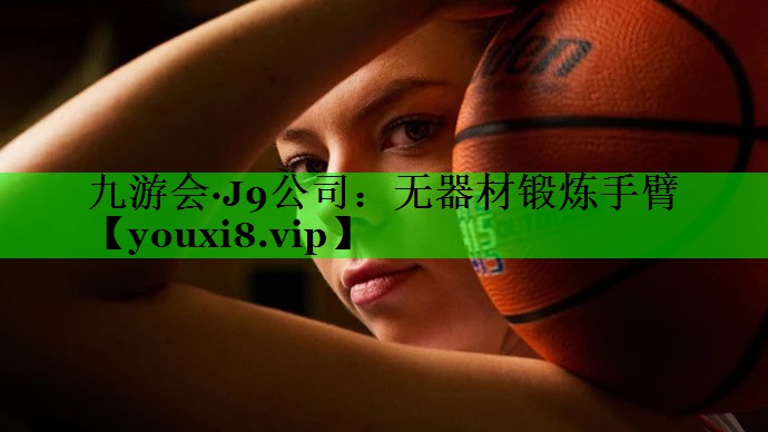 无器材锻炼手臂