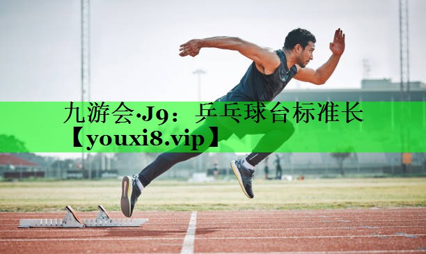 乒乓球台标准长