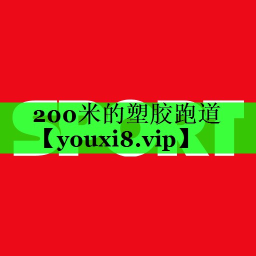200米的塑胶跑道